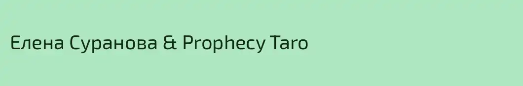 Елена Суранова & Prophecy Taro